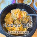 치즈밥있슈 고대점 이미지
