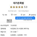 대가온족발 - 경산시 서사도리7로 17 | 대가온족발