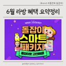 미리 만나는 교과서 속 명화 | 돌잡이 한글 수학 영어에 명화까지, 6월 라방 혜택 요약정리