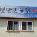 쉴만한물가 민박 이미지