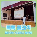환희어린이집 | 찾아가는 학교클래식공연 - 서울 용산초등학교 공연후기