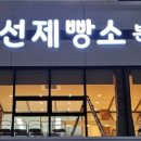 선제빵소 이미지