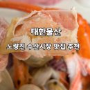하나물산 | 노량진수산시장맛집 태한물산! 대게, 모둠해물 포장 후기