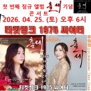 👌RTS🎤⭐류원정🎵 제4회 한국불교 단군종 만은사 경로 효 잔치 🎤👌2026. 04. 18.(토)🎉👏🙏 이미지