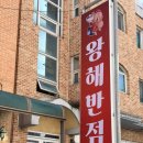 남원로469번길 | 원주 명륜동 중국집 숙주탕수육 짬뽕 짜장면 맛집 왕해반점