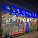 북한산 포차 안주 맛집 북한산 억만네포차