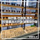 으뜸플러스안경 광명하안점 | 하안동 안경점 추천 으뜸플러스안경 광명하안점