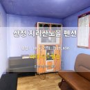 지리산프린스 관광펜션 | 산청 지리산노을 펜션 | 창녕 투숙후기 🌟