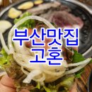 명장역 3번출구 | [부산맛집]부산 명륜동 맛집 '고혼' - 숙성삼겹살이 1인분 4,900원?! 가성비 미쳤다
