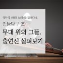 국악극 현의 노래 이미지