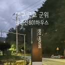 801하우스 이미지