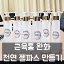 영동군농업기술센터(본소) | [충북 영동군 농업기술센터 출강 후기] 근육통 완화 천연 젤파스 만들기 농업인 체험 프로그램
