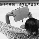 수불석권