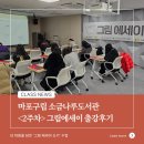 소금나루도서관 | 성인 글쓰기 수업 📒 소금나루 도서관 출강 후기
