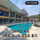 아니타 | [피피섬 숙소 후기] 피피 아니타 리조트