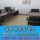 광명사무실청소 비용 합리적인 곳
