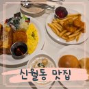 오목로4길 | 서울예쁜카페 신월동맛집 카페올리 브런치 후기