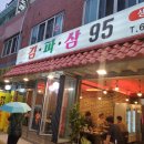 중곡동 삼겹살맛집 김파삼95 솔직 후기