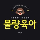 쎈수학러닝센터올포디움학원 | 지랄발랄 하은맘의 불량육아