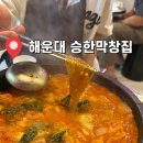 해운대 얼큰한 곱창전골 : 승한막창 내돈내산