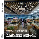 신김포농협로컬푸드