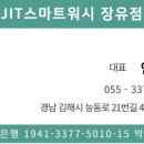 스마트워시JIT장유점 이미지
