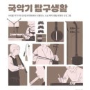 탐구생활