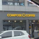 컴포즈커피광주임동제니스점 - 56787 | 컴포즈커피광주임동제니스점