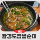 (주)함경도찹쌀순대 | 가락동 맛집 함경도 찹쌀순대 만족 후기