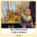 봉봉미용실 | 천안 불당동 키즈카페 슈슈봉봉 9개월 아기 내돈내산 방문후기