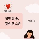 힐링한스푼