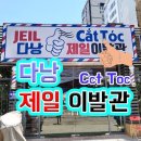 제일이발관 이미지
