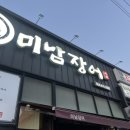 미남장어 효자점