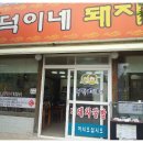 덕이네돼지국밥 이미지