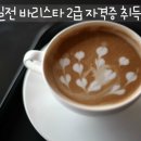 나도 커피바리스타 2급 취득과정 이미지