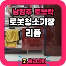 해밀예당1로236번길 3 | 남양주 로보락 로봇청소기장 리폼