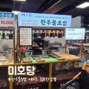 스피드메이트 이마트김포한강점 | 이마트 김포한강점 맛집,미호당 한우불초밥x너구리 꿀조합 후기!
