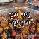수원참갈비 이미지