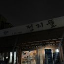 숯불생삼겹전문 이미지