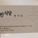 반반식당 명지점 이미지