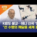 K팝도 불교‥제니 신곡 &#39;젠 ZEN&#39; “선 수행의 깨달음 세계 표현 이미지