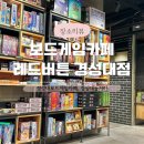 렌즈미경성대점 | 보드게임카페 레드버튼 경성대점에서 친구들과 웃고 떠들면서 추억 쌓기