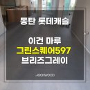 597 | 이건마루 그린스퀘어 597 브리즈 그레이 시공후기(동탄 예당마을 롯데 캐슬 아파트)