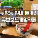 더큐브 | 두정동 실내 놀거리 OTT 시청 가능한 큐브 보드게임카페 후기 / 아이랑 즐기기 좋은 보드게임 추천