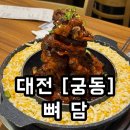뼈담 | [대전/궁동] 뼈담 칼국수 뼈구이 내돈내산 솔직후기