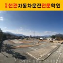 천관자동차운전전문학원