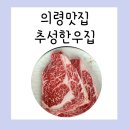 의령맛집 단체모임 룸식당 한우맛집 추성한우촌