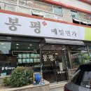 봉평메밀면가 | 부산 하단 봉평메밀면가 확장 이전 진한 들깨칼국수 솔직 후기