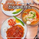 천안고추생선 | 천안 성성동 돈까스 맛집 진심왕돈까스 커다란 돈까스와 시원한 냉쫄면 후기 (포장 가능)