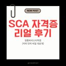 퓨쳐코리아 | 영통바리스타학원 SCA 자격증 취득 리얼 후기 (커피 맛의 비밀 대공개)